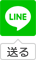 LINEで送る