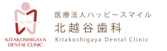 北越谷で評判の歯医者【北越谷歯科】