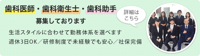歯科衛生士募集中