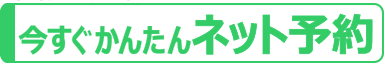 ネット予約はこちらから