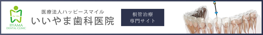 根管治療専門サイト