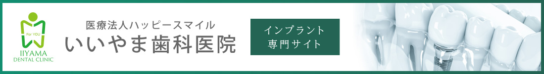 インプラント専門サイト